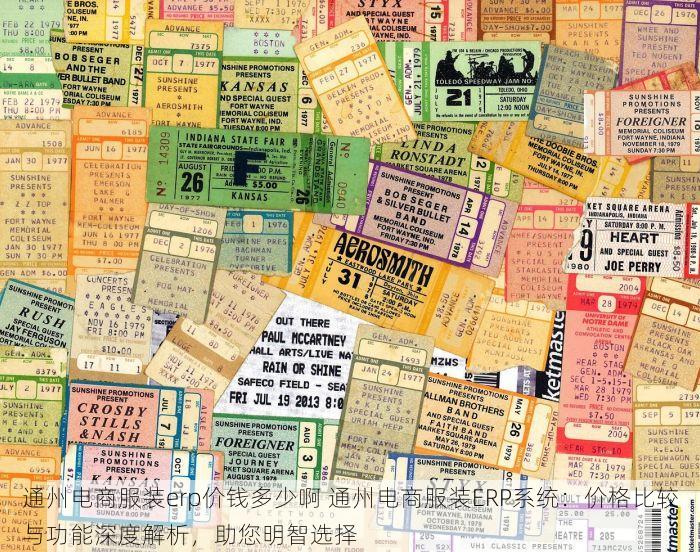 通州电商服装erp价钱多少啊 通州电商服装ERP系统：价格比较与功能深度解析，助您明智选择