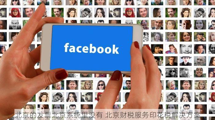 北京的发票北京系统里没有 北京发票系统更新对接最新系统的操作指南