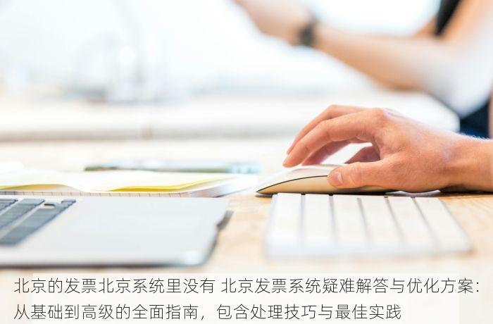 北京的发票北京系统里没有 解决困扰！北京发票未入本地系统快速处理方案