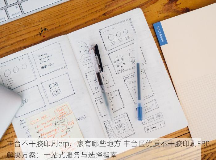通州仓库管理erp软件哪个好一点 紧急求助&友情安利：通州仓库管理erp软件选择指南