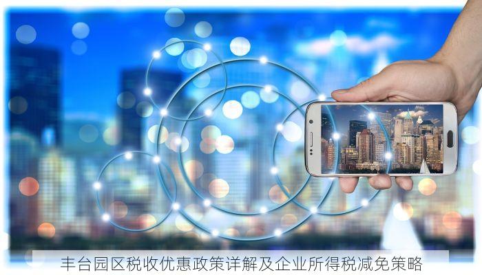 丰台园区税收优惠政策详解及企业所得税减免策略