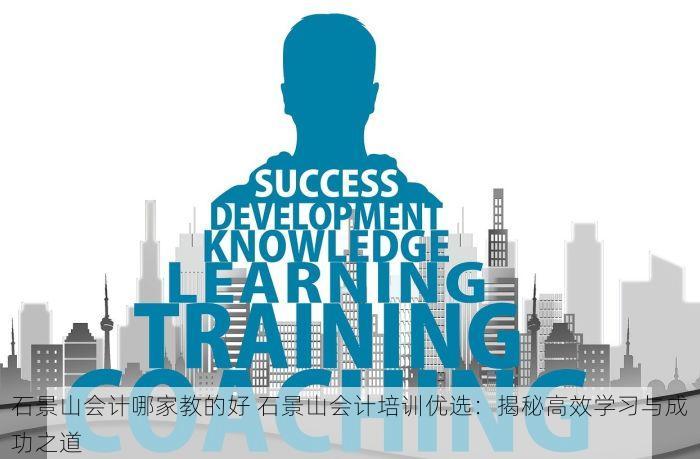 石景山会计哪家教的好 石景山会计培训优选：揭秘高效学习与成功之道