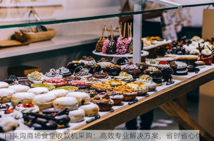 门头沟商场食堂收款机采购：高效专业解决方案，省时省心优选