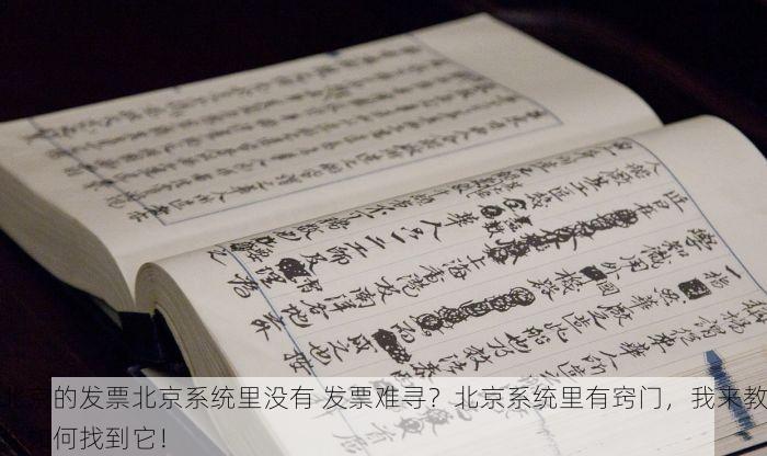 北京的发票北京系统里没有 发票难寻？北京系统里有窍门，我来教你如何找到它！