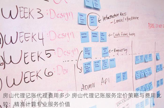 房山代理记账代理费用多少 房山代理记账服务定价策略与费用比较：精准计算专业服务价值