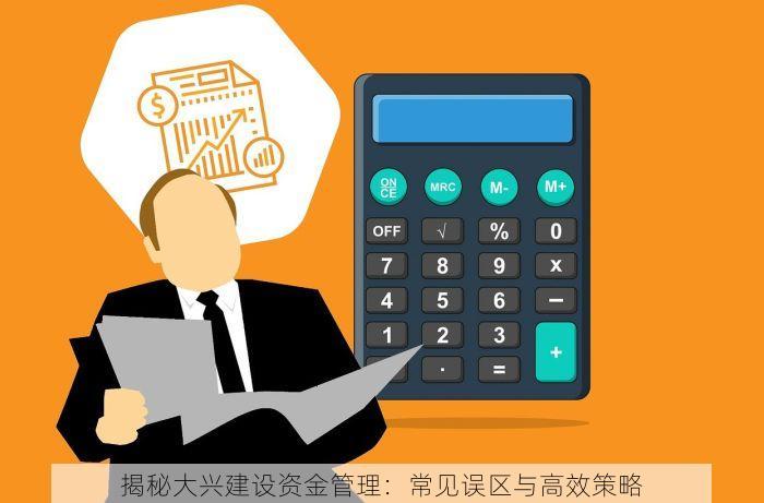 揭秘大兴建设资金管理：常见误区与高效策略