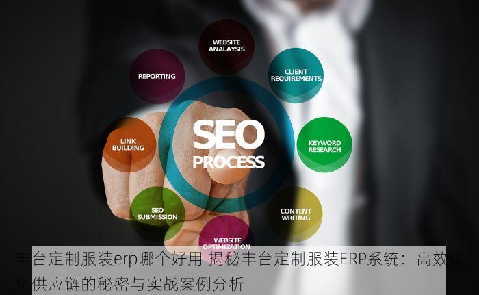 丰台定制服装erp哪个好用 揭秘丰台定制服装ERP系统：高效优化供应链的秘密与实战案例分析