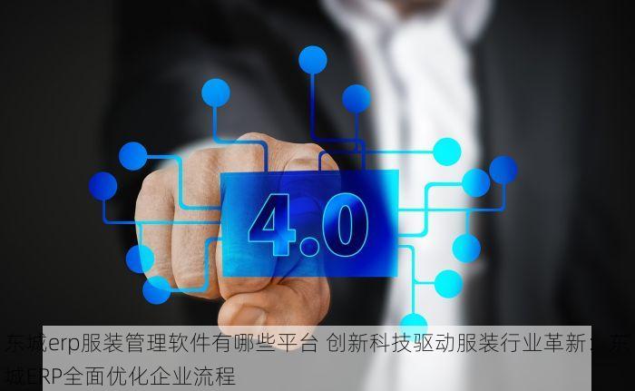 通州消防erp有哪些系统 通州消防erp系统升级优化与全新系统清单揭秘