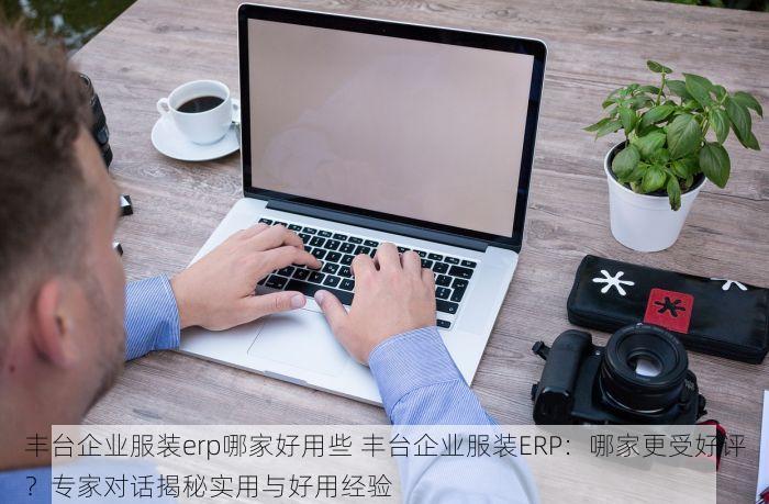 北京的发票北京系统里没有 畅捷通北京发票系统：简化财务流程，轻松找回丢失发票