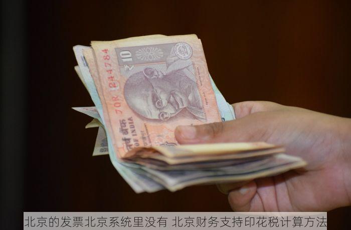 北京发票北京验票系统查询 北京发票查验平台入口，权威便捷一键查询