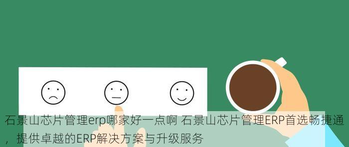 丰台定制服装erp多少钱一套 丰台定制服装ERP多少钱一套？轻松搞定服装管理，老板必看的高效管理方案！