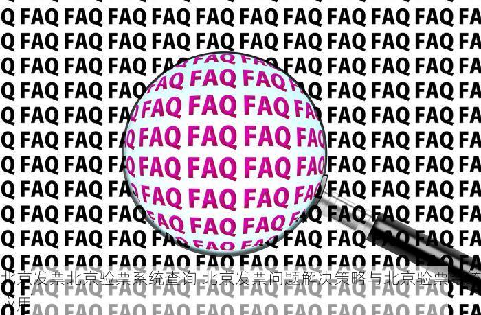 北京的发票北京系统里没有 北京的发票在北京系统里找不到？这些方法或许能帮到您