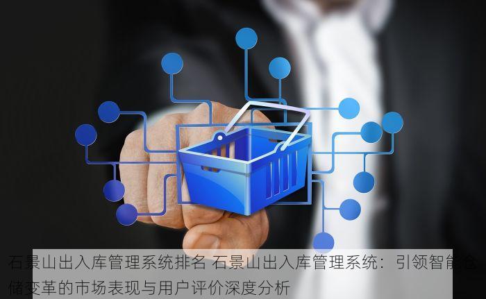 密云进销存软件品牌 密云进销存软件：助力企业轻松应对市场变化，小企业业绩飙升