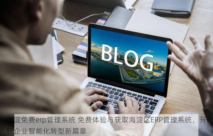 朝阳 发票 软件 朝阳发票软件：开票无忧，办公族的福音，随时随地提升生意效率！