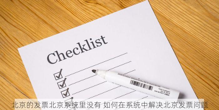 北京发票北京验票系统查询 权威入口与优化方案：快速查询北京发票及验票系统的秘密武器