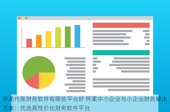怀柔代账财务软件有哪些平台好 怀柔中小企业与小企业财务解决方案：优选高性价比财务软件平台