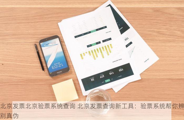 北京的发票北京系统里没有 揭秘北京发票北京系统缺失背后的真相