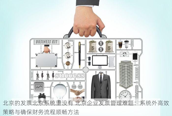 北京发票北京验票系统查询 北京发票北京验票系统功能全面升级，验票更便捷