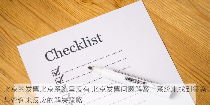 北京的发票北京系统里没有 北京发票问题解答：系统未找到答案与查询未反应的解决策略