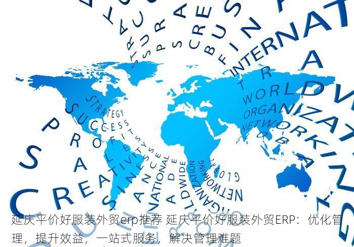 延庆平价好服装外贸erp推荐 延庆平价好服装外贸ERP：优化管理，提升效益，一站式服务，解决管理难题