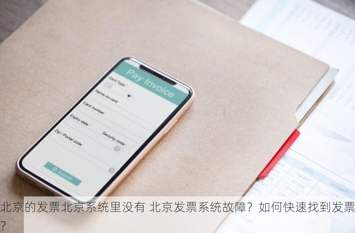 北京的发票北京系统里没有 北京发票查询无果？专业人士教你如何有效解决
