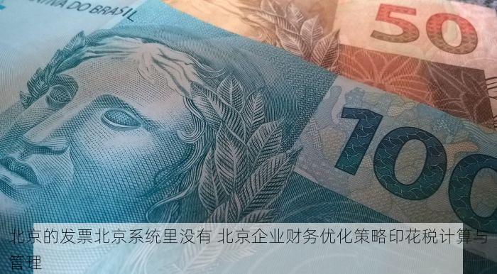 北京的发票北京系统里没有 权威解答&贴心分享：北京的发票在北京系统里未显示的解决全攻略