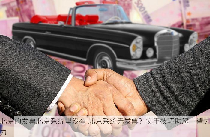 北京发票北京验票系统查询 如何利用北京发票查询系统减少税务风险？掌握这