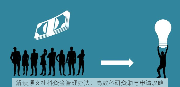 解读顺义社科资金管理办法：高效科研资助与申请攻略