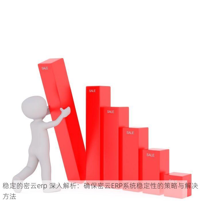 稳定的密云erp 深入解析：确保密云ERP系统稳定性的策略与解决方法