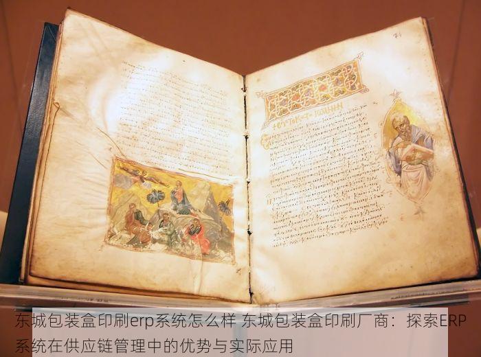 东城包装盒印刷erp系统怎么样 东城包装盒印刷厂商：探索ERP系统在供应链管理中的优势与实际应用