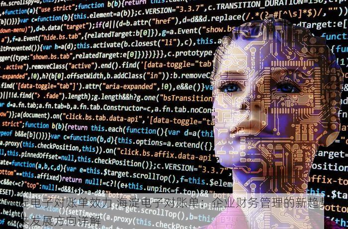 海淀电子对账单效力 海淀电子对账单：企业财务管理的新趋势与未来发展方向详解