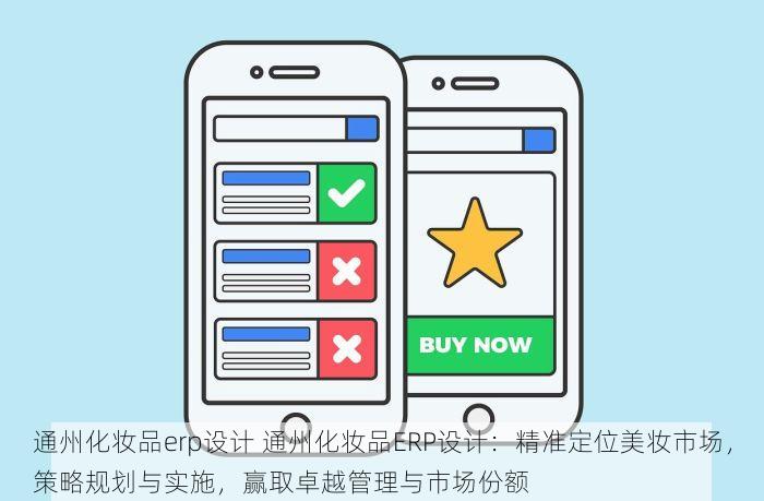 通州化妆品erp设计 通州化妆品ERP设计：精准定位美妆市场，策略规划与实施，赢取卓越管理与市场份额