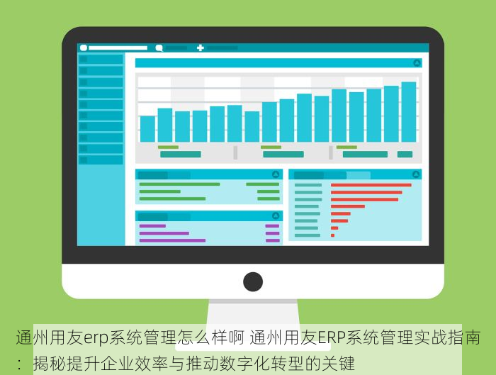 东城勤利沙纸板erp 东城勤利沙纸板ERP：实现库存管理智能化，告别手工记账助力业务腾飞