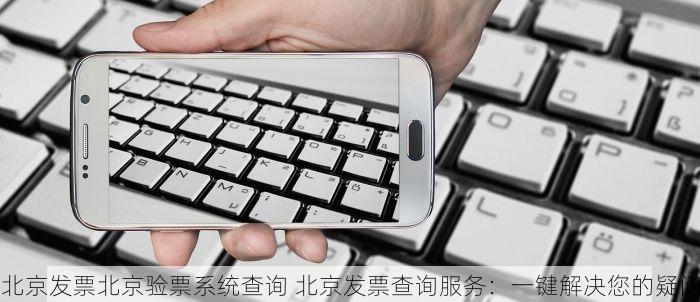 权威解答：北京的发票北京系统里没有如何快速解决