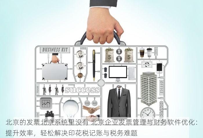 北京发票北京验票系统查询 权威发布&实用技巧：北京发票查询系统更新与使用大全