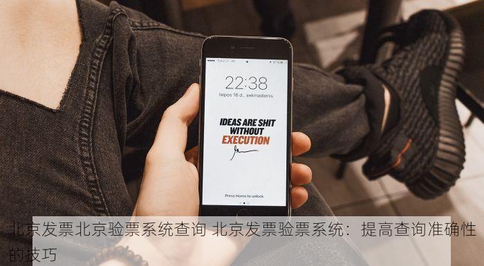 北京发票北京验票系统查询 北京发票验票系统：提高查询准确性的技巧