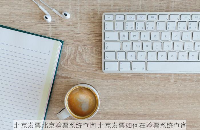 北京的发票北京系统里没有 北京发票查询不到与未显示问题？系统问题解决方案详解