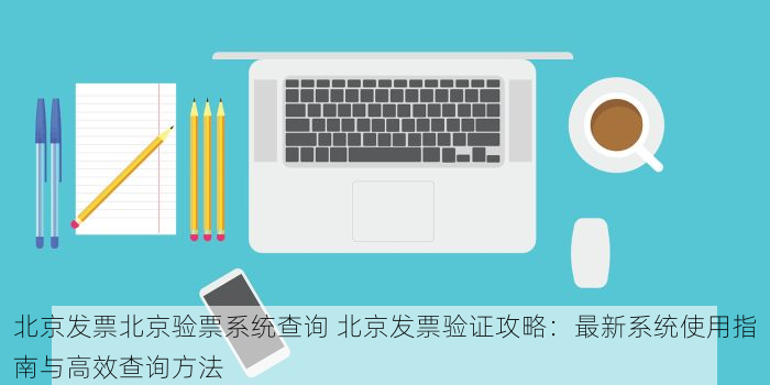 北京的发票北京系统里没有 速看！北京发票莫名消失？官方回应与自救措施