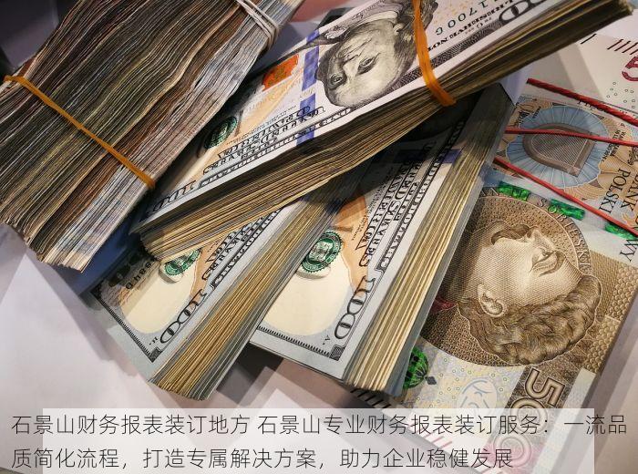 石景山财务报表装订地方 石景山专业财务报表装订服务：一流品质简化流程，打造专属解决方案，助力企业稳健发展