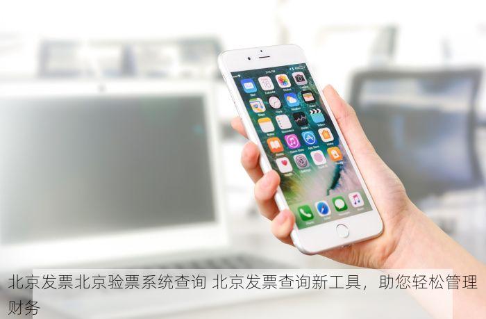 北京的发票北京系统里没有 北京税务部门提醒：情形需重新开具发票