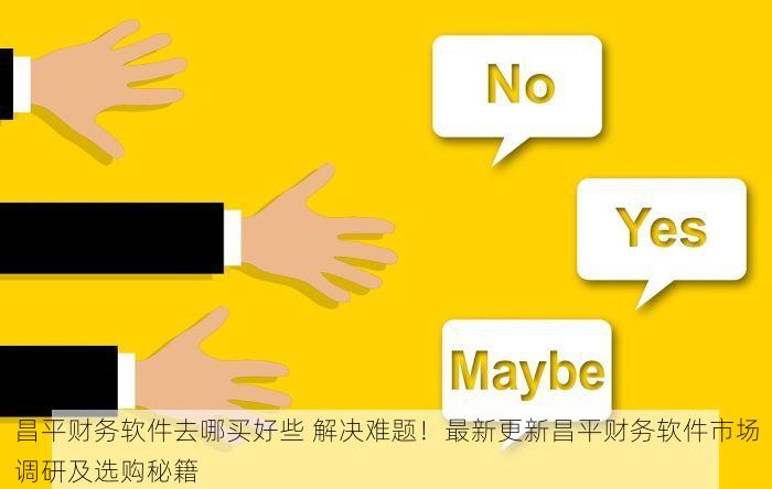 北京发票北京验票系统查询 独家揭秘：北京验票系统隐藏功能大公开