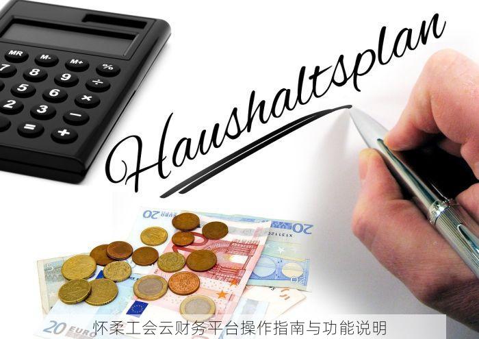 怀柔工会云财务平台操作指南与功能说明