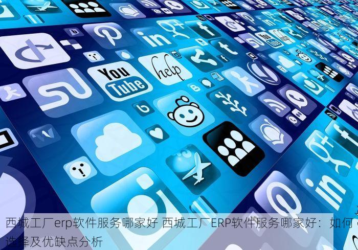 丰台定制服装erp用什么软件做好 丰台定制服装erp用什么软件好？订单管理轻松秘诀与推荐！
