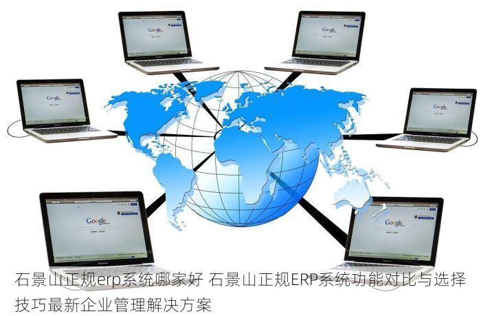 北京发票北京验票系统查询 #权威指南：如何使用北京发票查询系统解决验票困扰