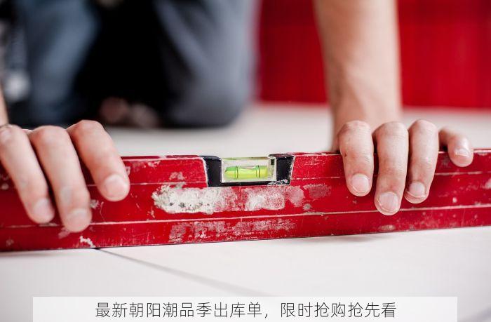 最新朝阳潮品季出库单，限时抢购抢先看