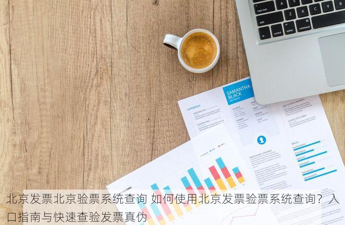 北京的发票北京系统里没有，北京发票未在系统里显示的解决方法