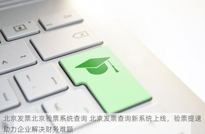 北京发票北京验票系统查询 快速掌握北京发票验票系统