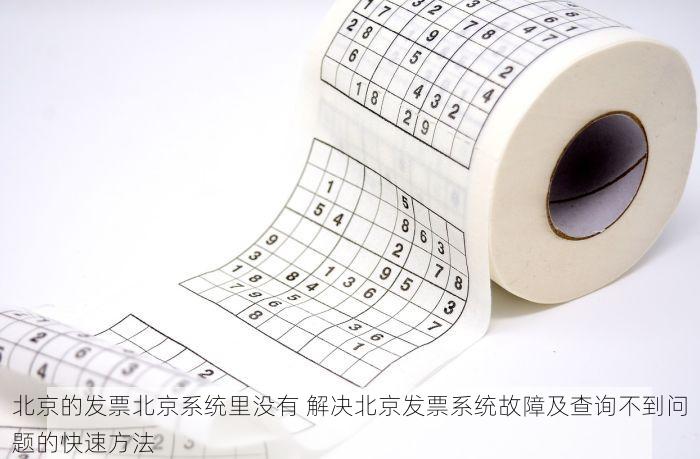 北京的发票北京系统里没有 北京发票报销流程最新规范解读助力企业合规
