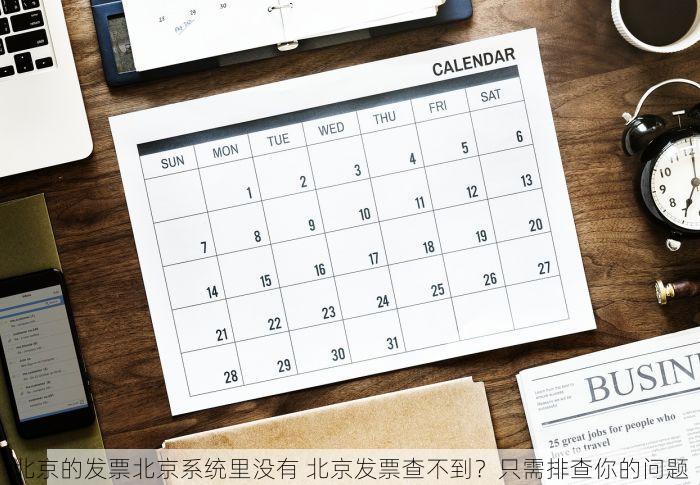 密云财务电子票据实施方案与开票技巧助力电子化管理更高效
