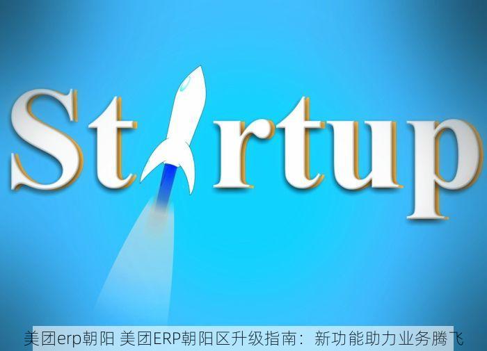 丰台畅捷通易代账软件怎么样安全吗知乎 丰台畅捷通易代账软件安全性探讨及数据安全保障措施